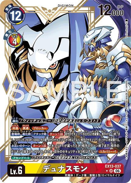 EX13-037 デュナスモン
