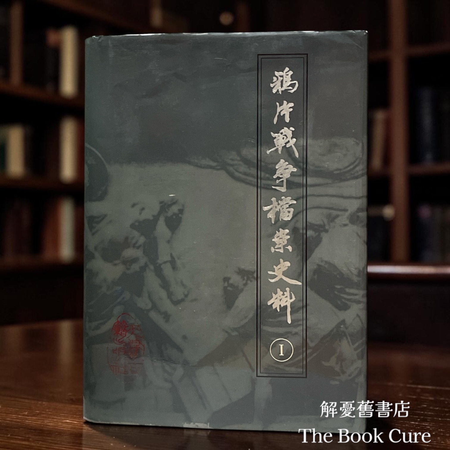 鴉片戰爭檔案史料 I～VII 冊 / 中國第一史檔案館 編