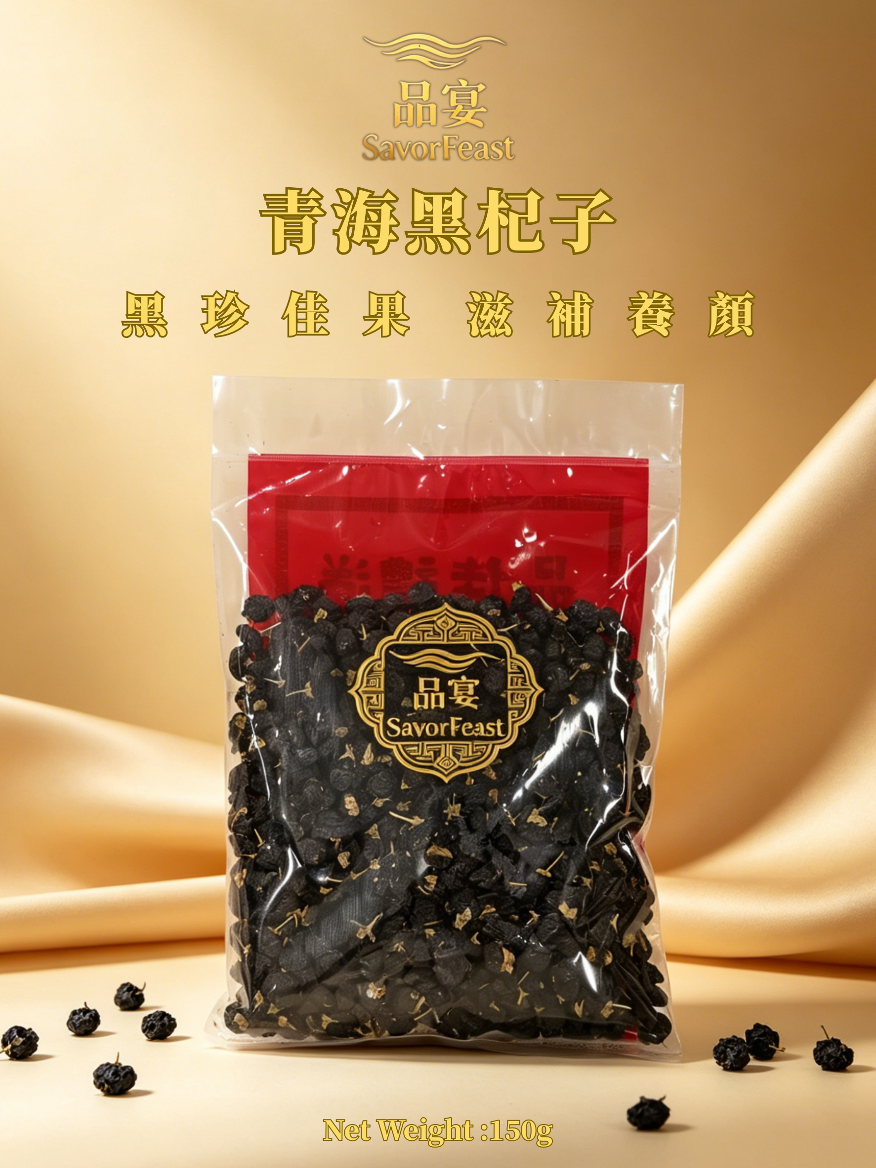 青海黑杞子 150g