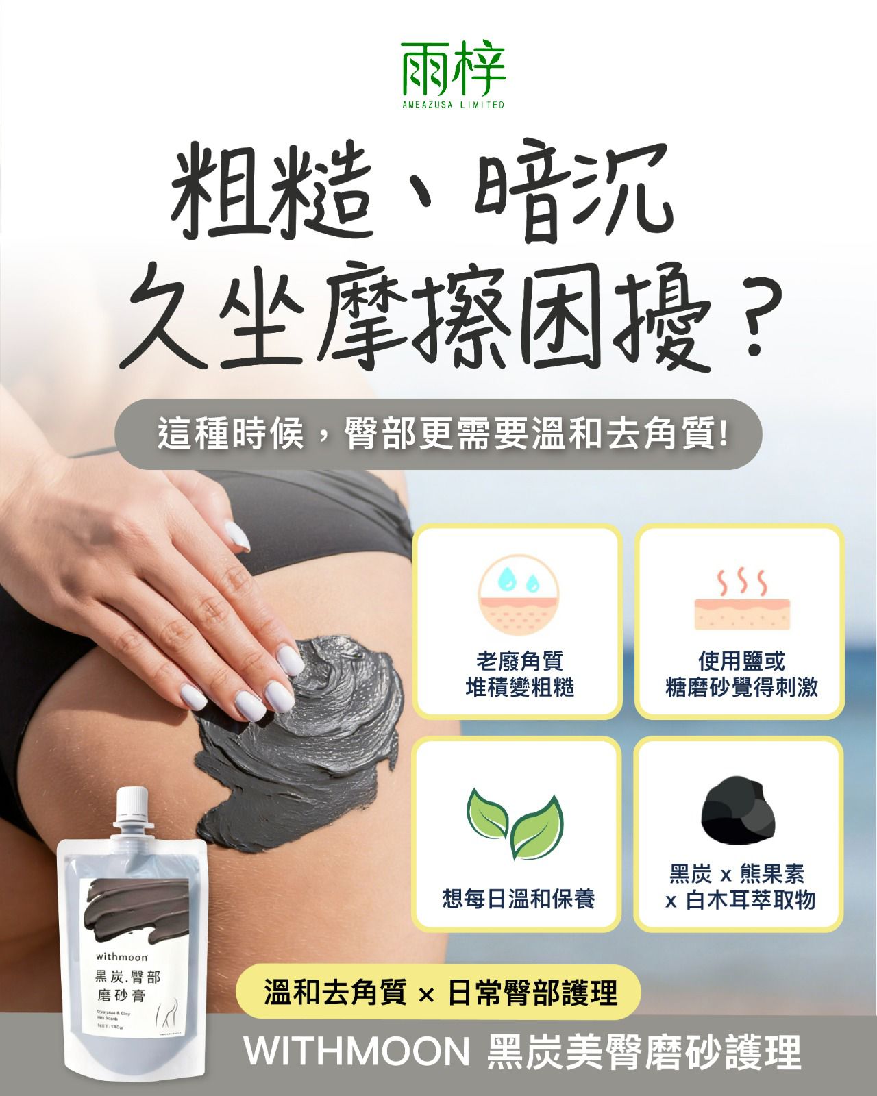 🌙 withmoon 黑炭美臀磨砂護理【日本製】 