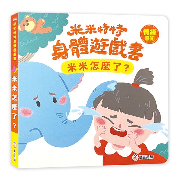 米米特特身體遊戲書：米米怎麼了