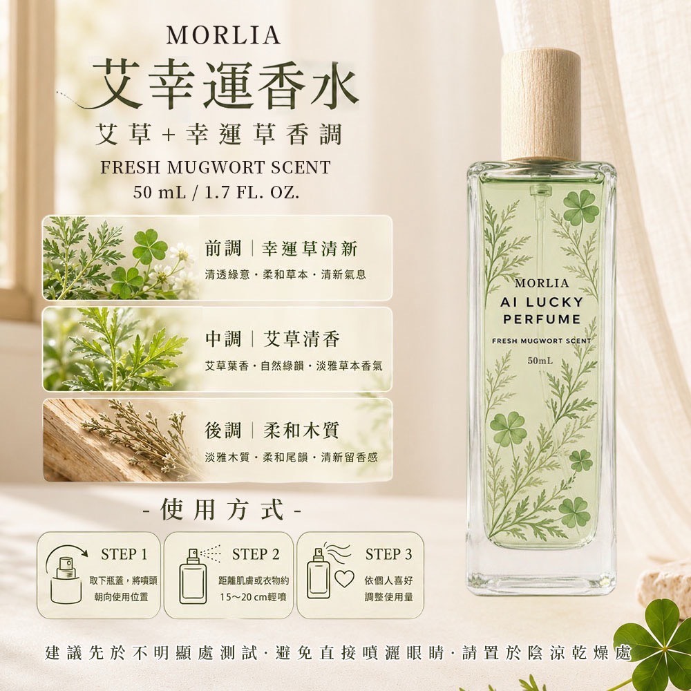 ＜限時預購＞ MORLIA艾幸運香水50ml TW260819S02 《25/8截單，預計10月下旬到港》