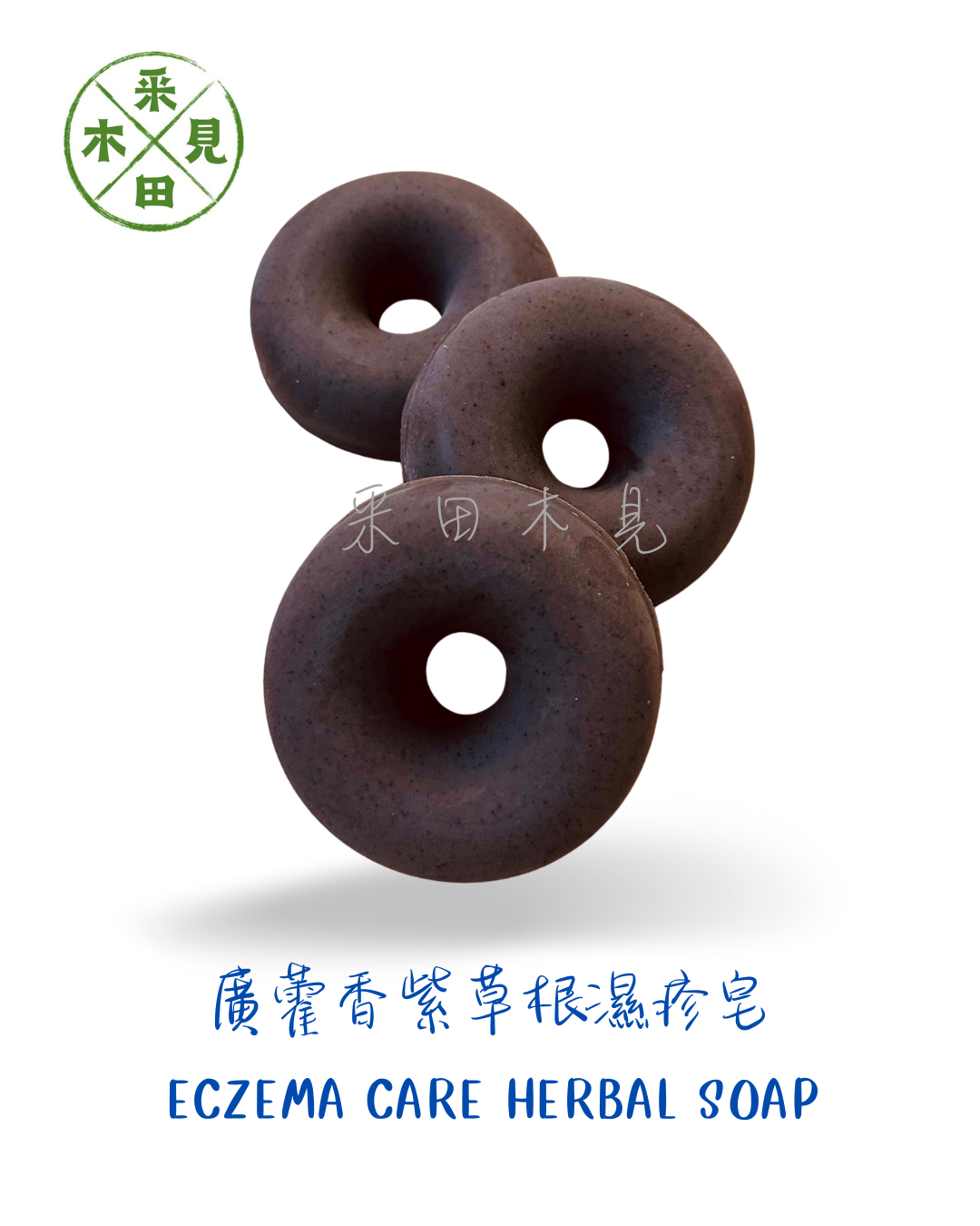 廣藿香紫草根抗敏濕疹皂 Gromwell Root Eczema Care Herbal Soap