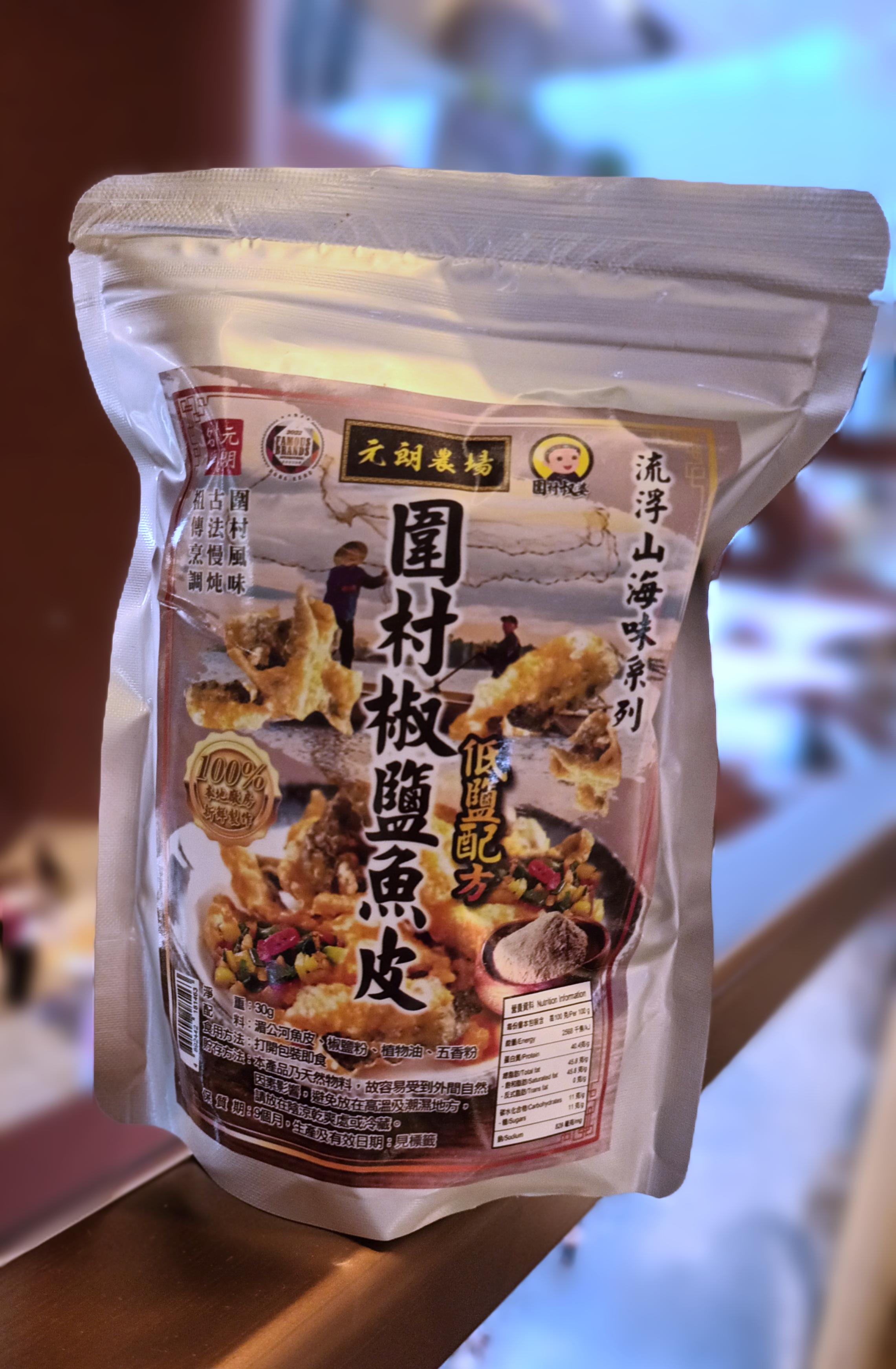元朗農場流浮山系列 — 圍村椒鹽魚皮 