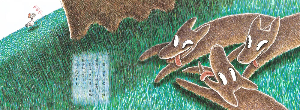 三之三 三隻餓狼想吃雞
