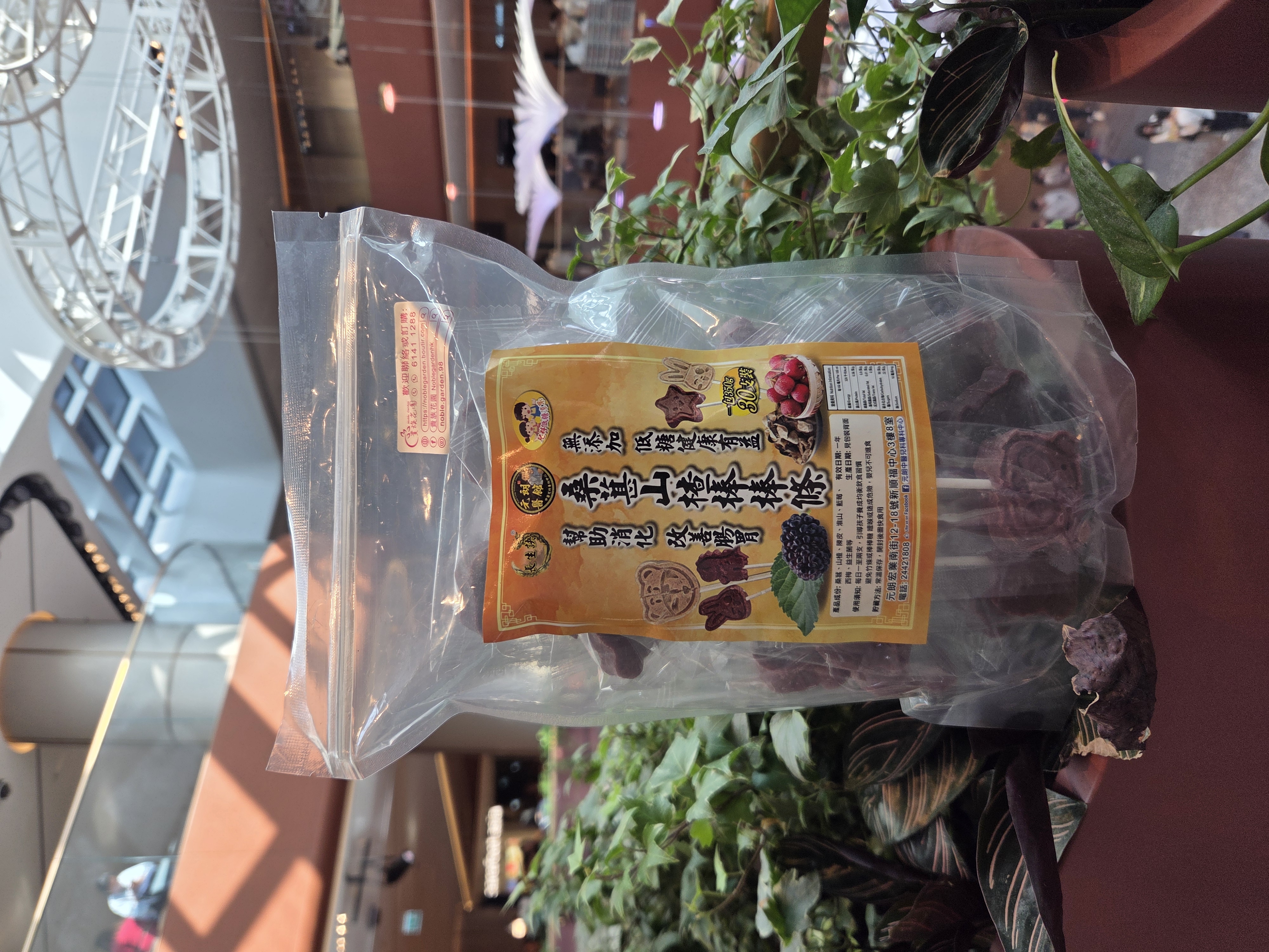 元朗醫館桑葚山楂棒棒條