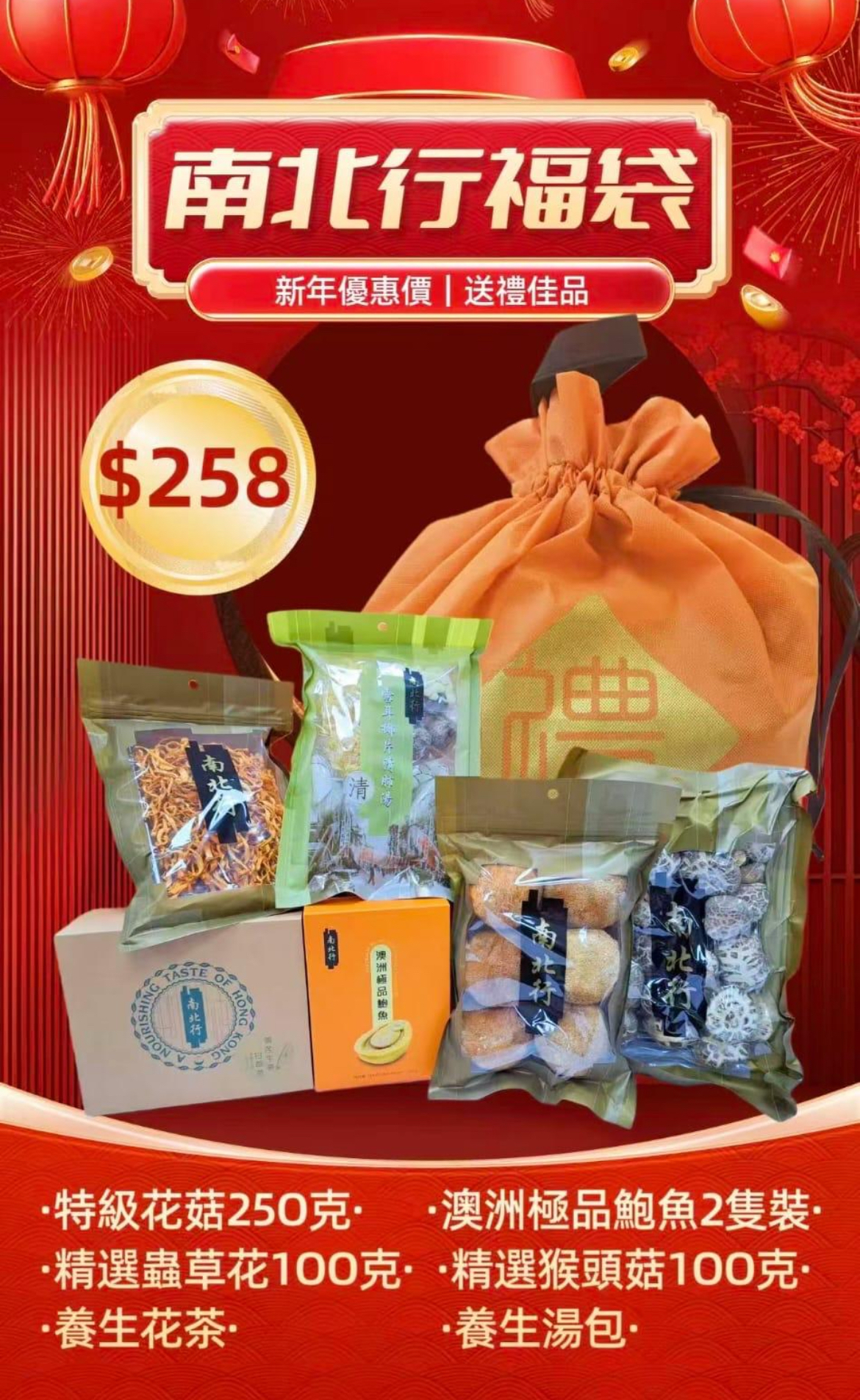 南北行-澳洲極品鮑魚新年福袋