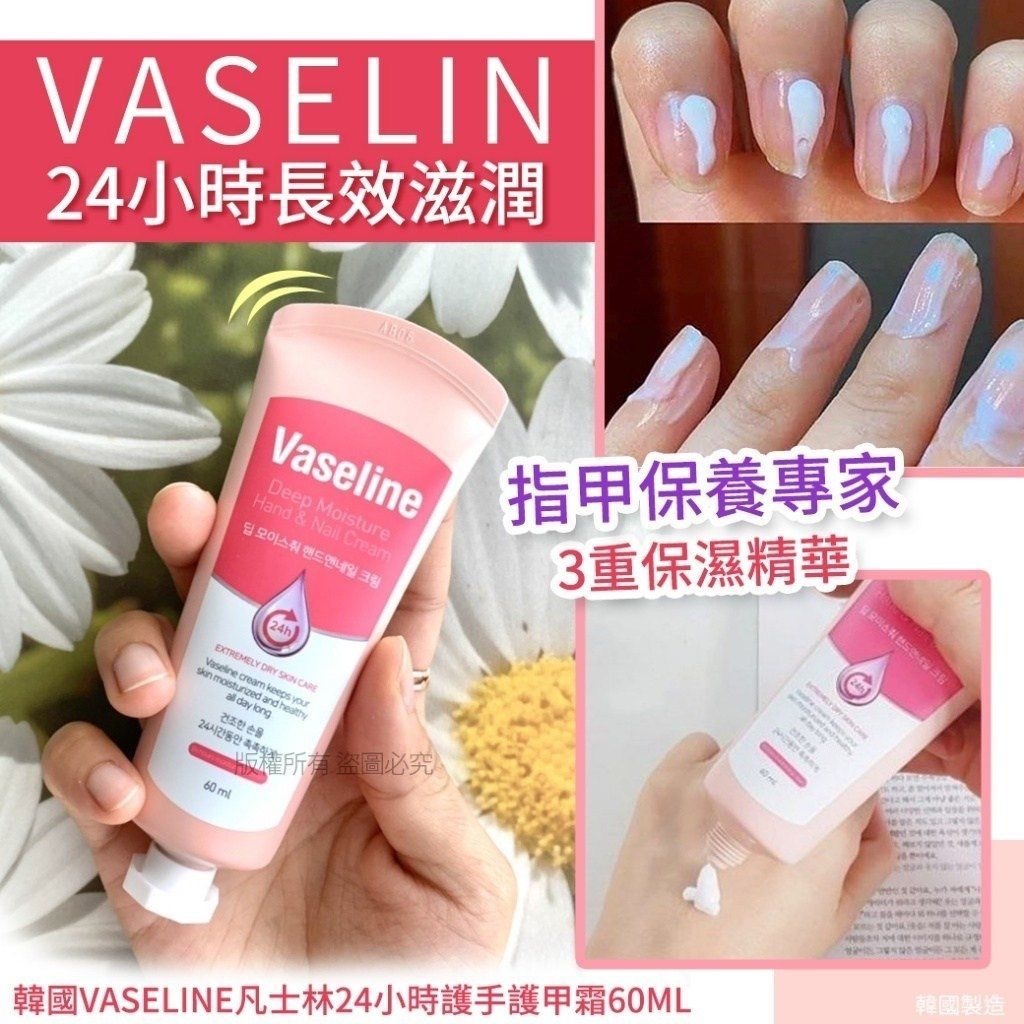 韓國 VASELINE 凡士林 24小時護手護甲霜 60ml 1套3支 ⏰預購商品-2月底左右到店⏰