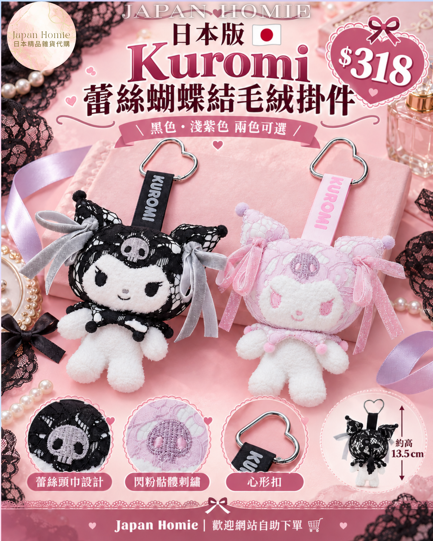 預訂｜日本版 SNIDEL HOME Kuromi x Lace 愛心扣 蝴蝶結公仔掛件