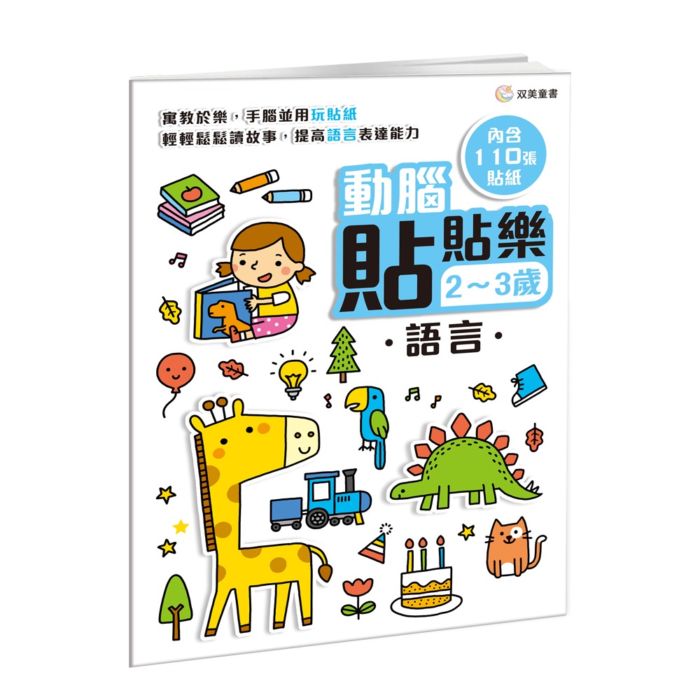 双美 動腦貼貼樂2~3歲【語言】