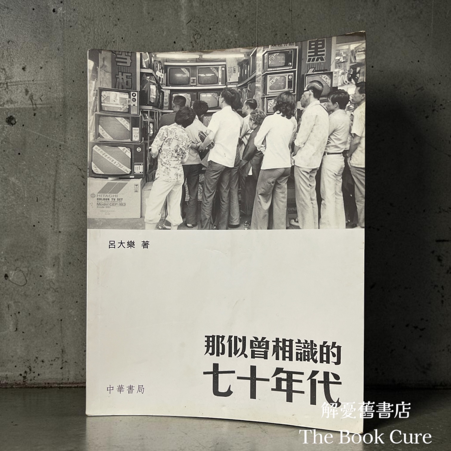 那似曾相識的七十年代 / 呂大樂 著