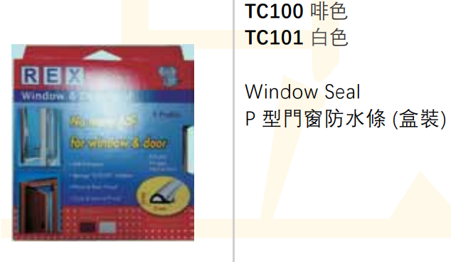 TC100,101,102,103啡/白色/P/E型門窗條