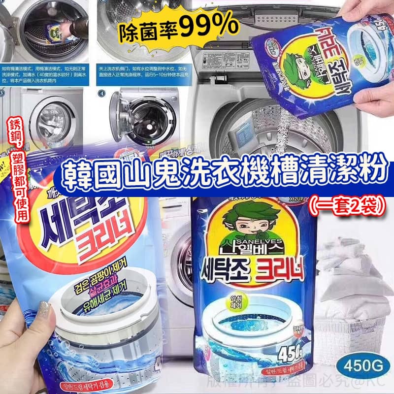 韓國山鬼洗衣機槽清潔粉 450g (1套2包)-預計6月中到貨
