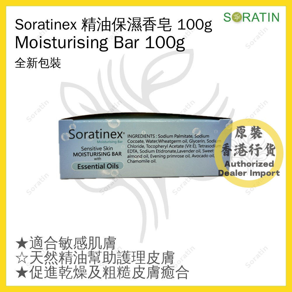 Soratinex - 精油保濕香皂 100g Soratinex Moisturising Bar 100g (香港總代理)