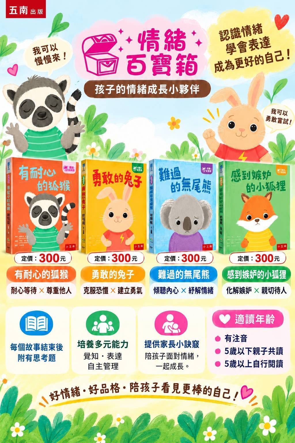 小五南 【情緒百寶箱】社會情緒學習繪本套書（全套4冊）