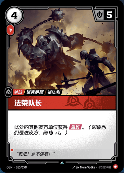 OGN-015 法榮隊長