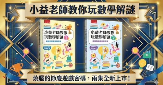 小五南 小益老師教你玩數學解謎系列套書（1+2）