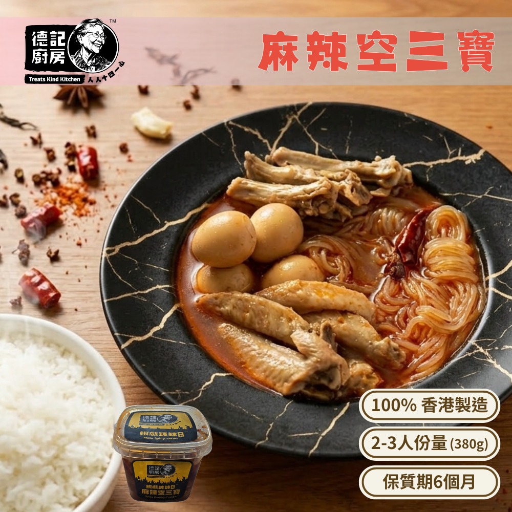 麻辣空三寶 (雞翼尖,鴨舌,雞臀) (380g)
