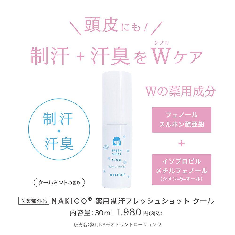 日本製 NAKICO 藥用止汗噴霧 (40ml)｜清涼型 Fresh Shot