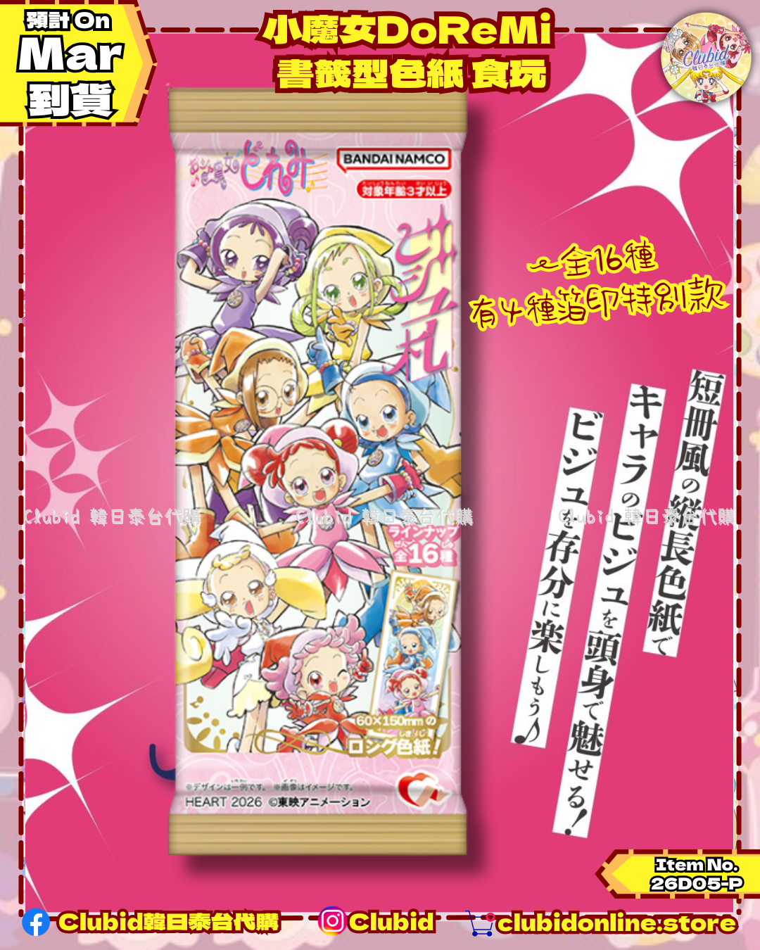 《Pre-Order》小魔女DoReMi 書籤型色紙 食玩 (26D05-P)