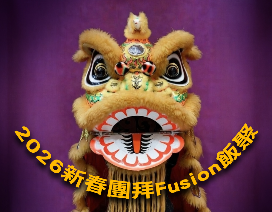 2026新春團拜Fusion飯聚