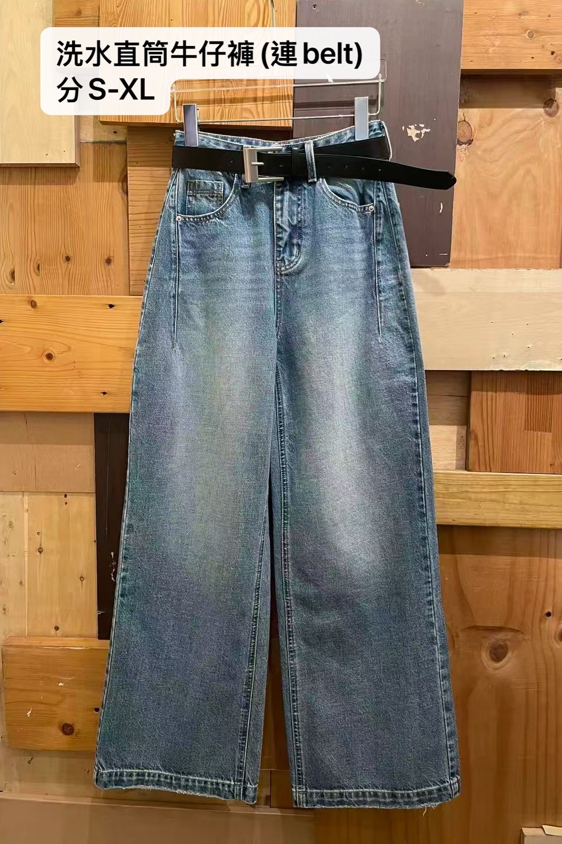 洗水直筒牛仔褲(連belt)