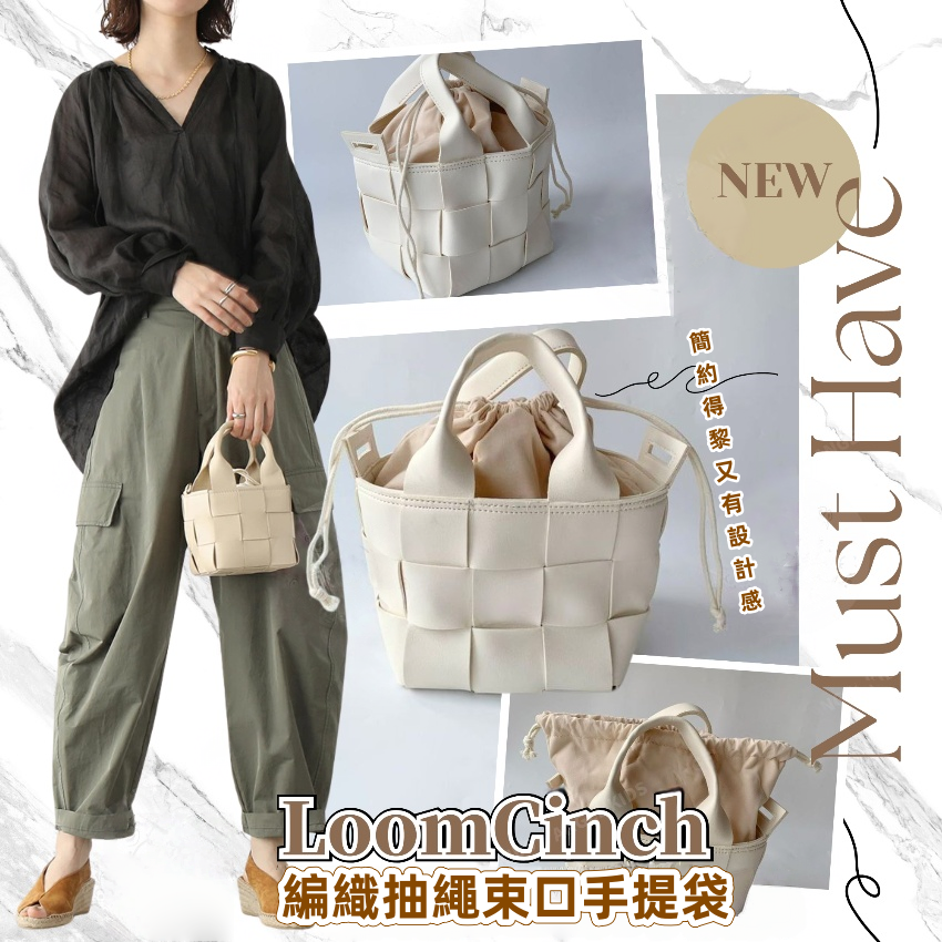 LoomCinch編織抽繩束口手提袋