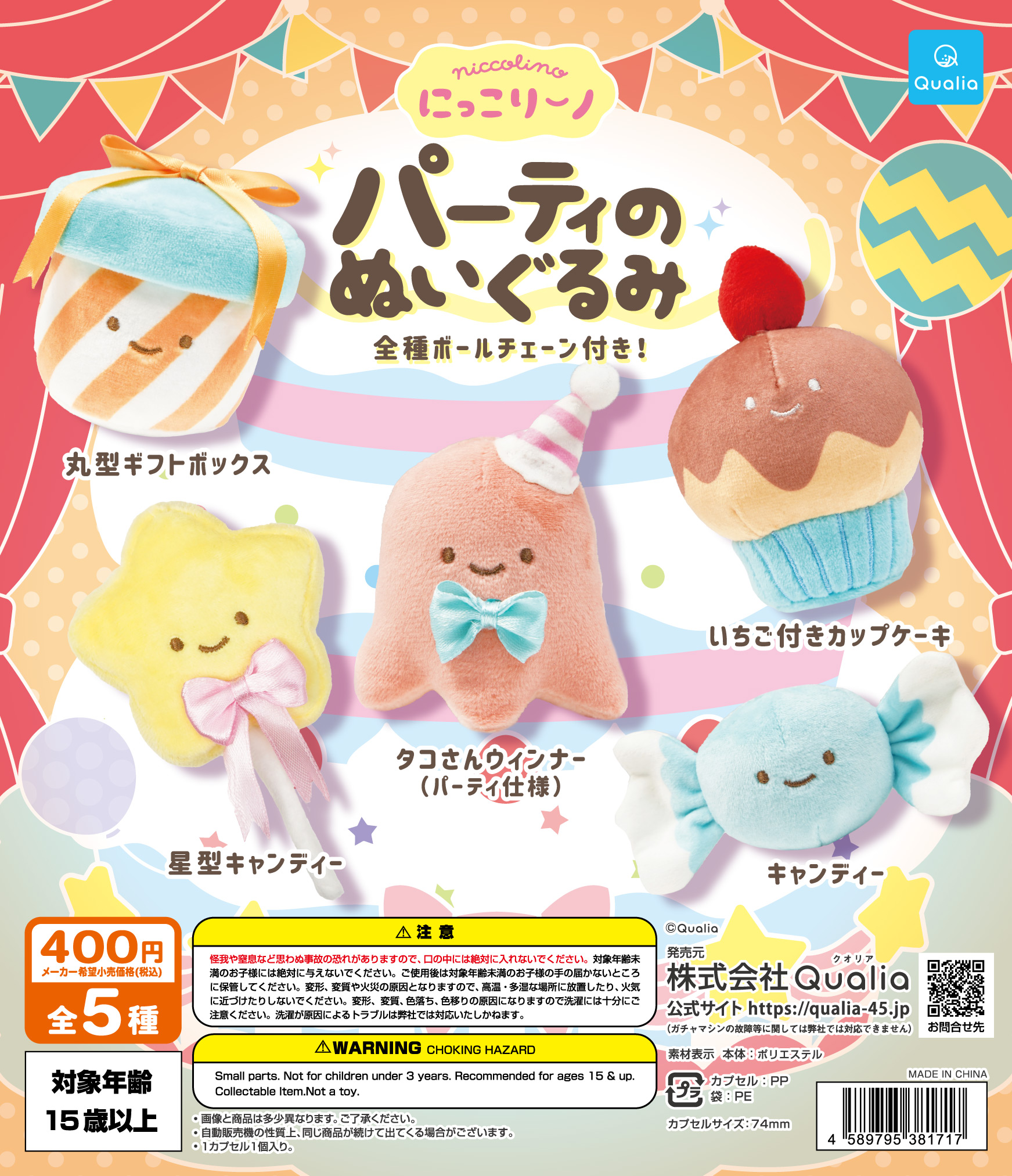 Qualia毛公仔扭蛋系列（微笑派對）