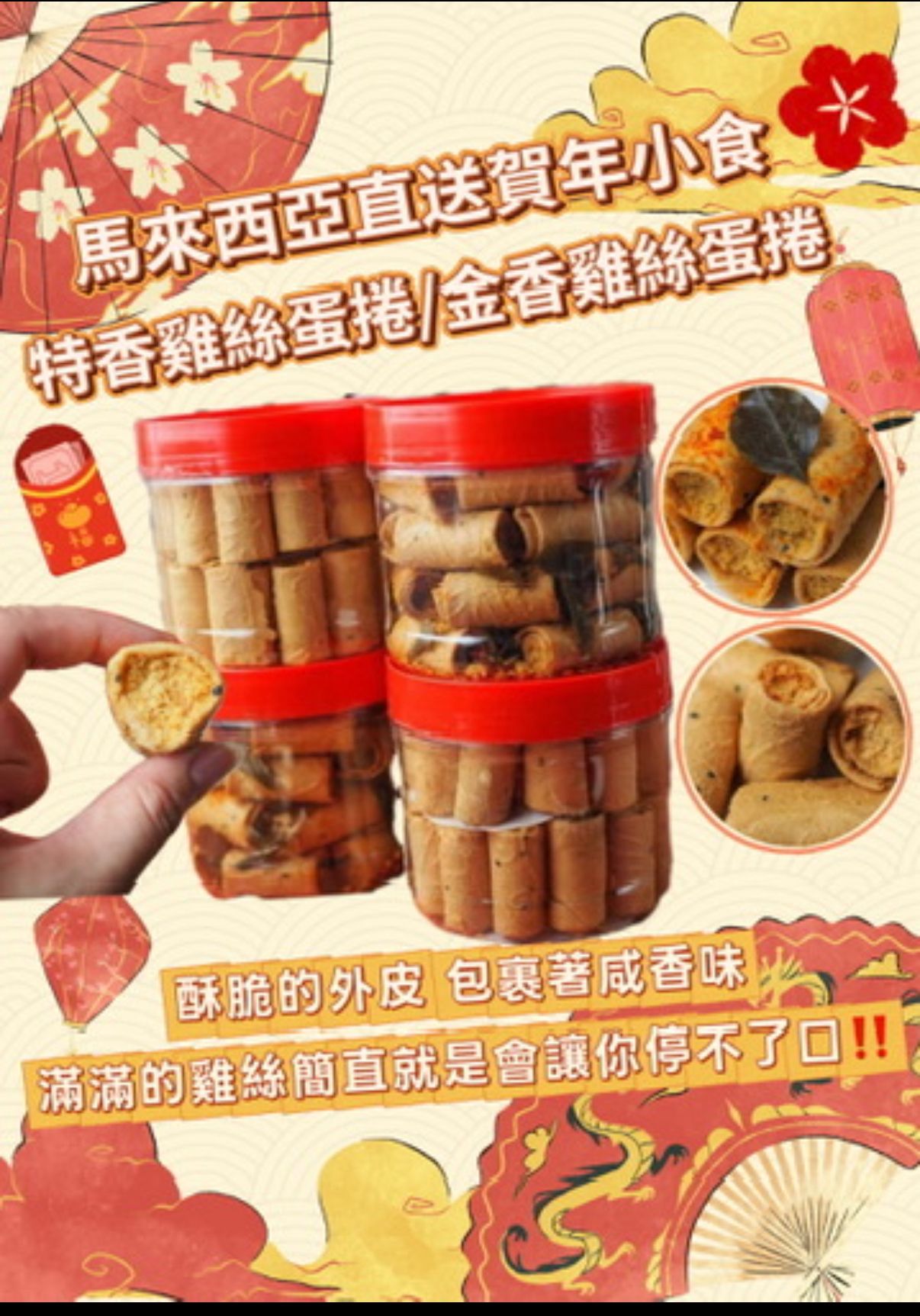 【賀年小食】雞絲蛋捲