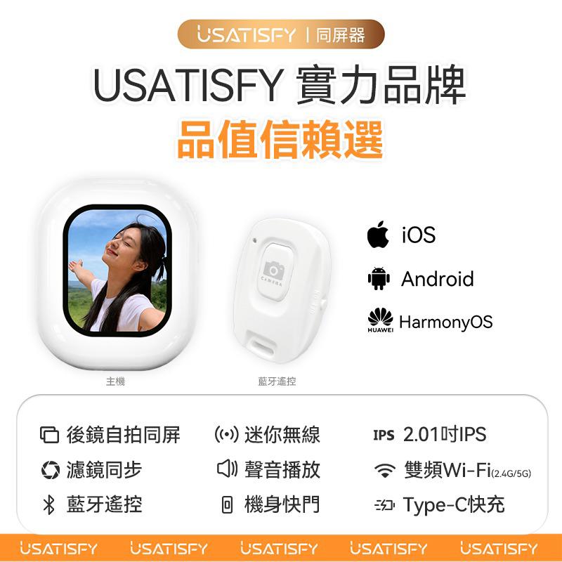 美國USATISFY 迷你磁吸手機後鏡自拍同屏聲音濾鏡同步無線後置自拍顯示器