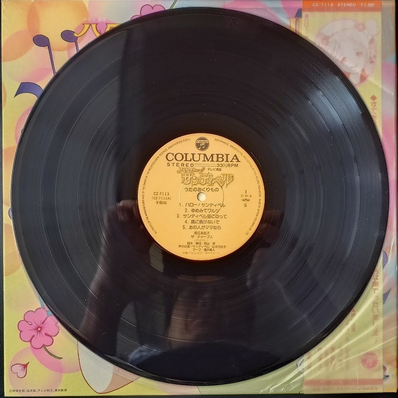(極罕) 經典少女動畫 < 你好！珊蒂貝爾 歌曲的禮物 > 1981 LP黑膠唱片
