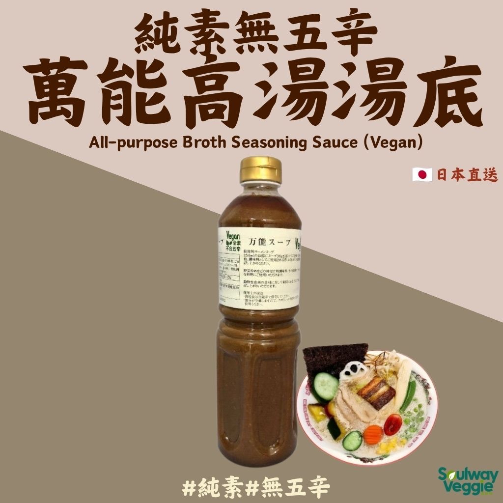 萬能高湯用調味醬 (純素/全素) 1公升樽裝 （常溫產品，需與冷凍品分件發貨，＄499可享免運）