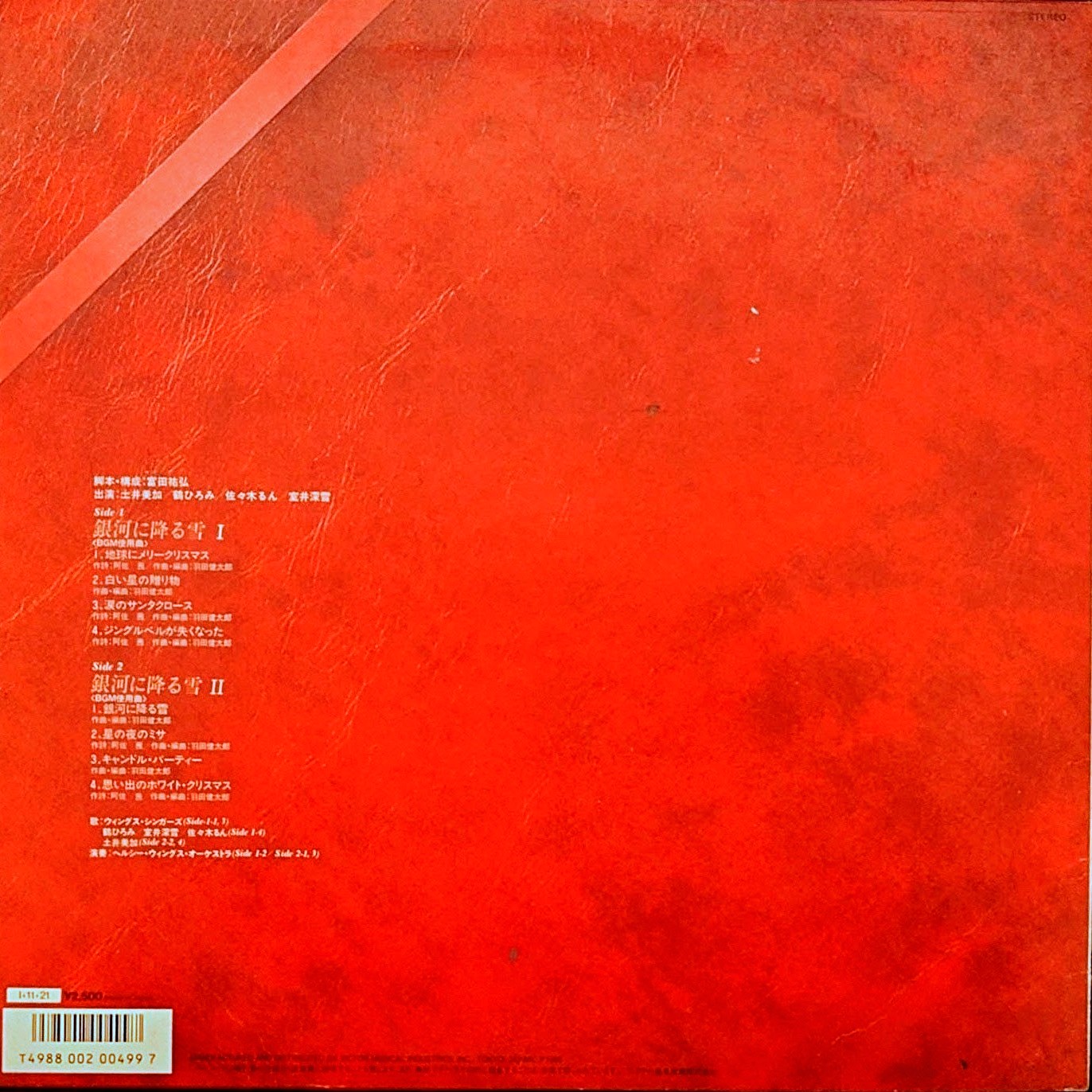 (極罕美品) 經典動畫 < 超時空要塞Macross - 銀河降雪＞1985 羽田健太郎 LP黑膠專輯