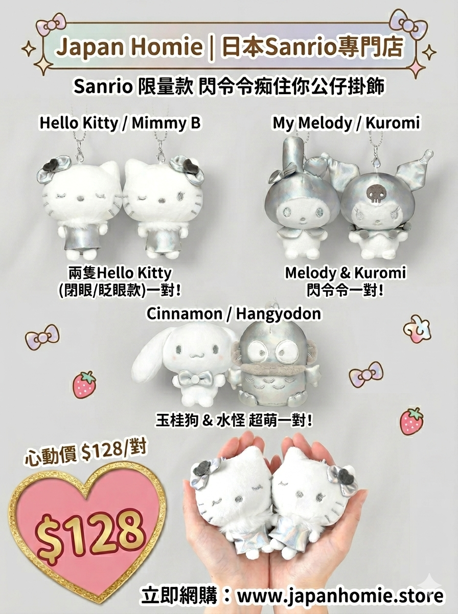 預訂 | 日本版 Sanrio Shiny 閃閃磁石痴住你公仔系列