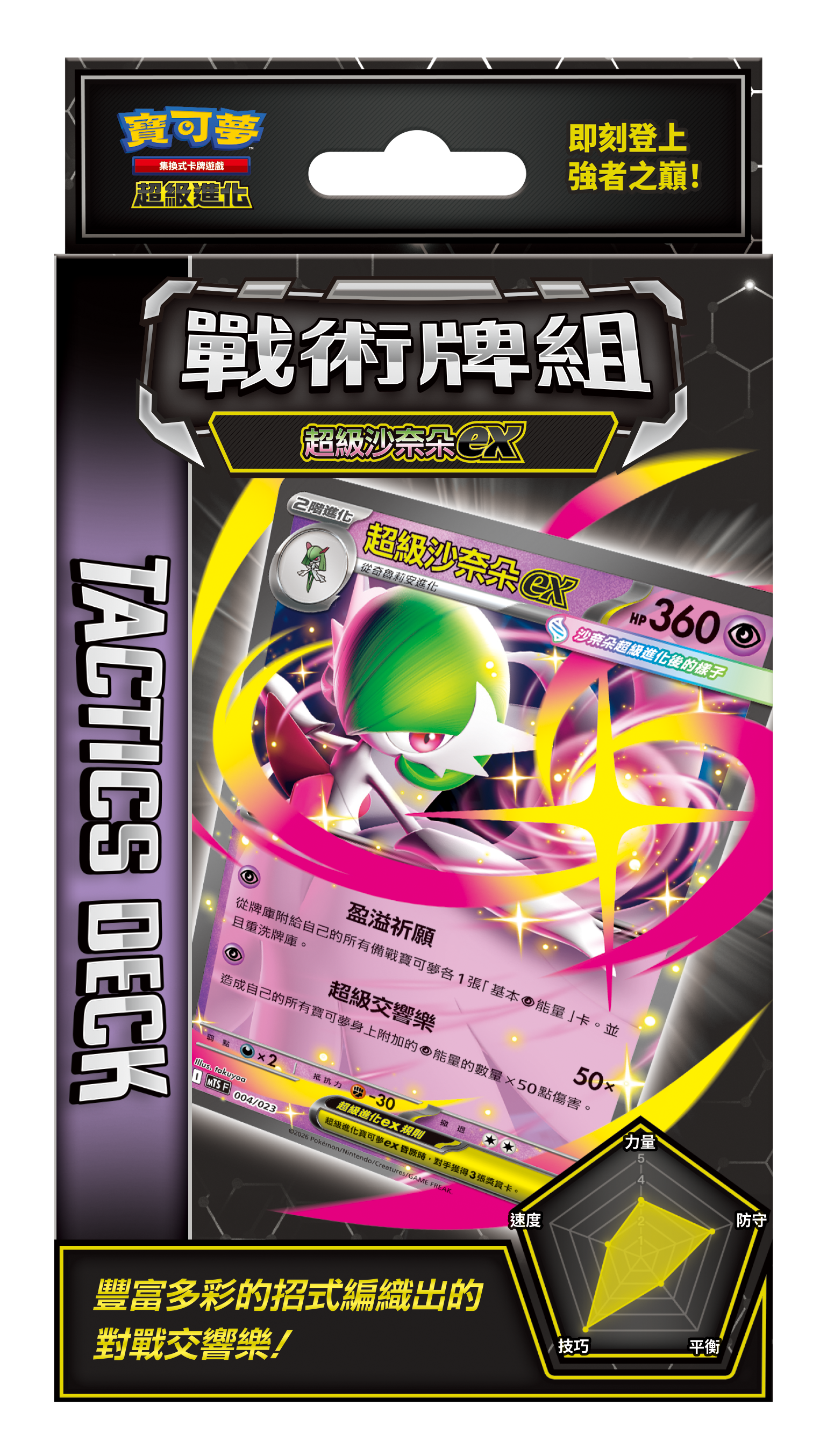 【預訂】PTCG 繁體中文版 寶可夢卡牌遊戲 超級進化 - 「戰術牌組」
