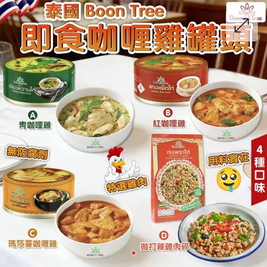 $65套.2套起每套$55套.泰國直送-即食咖哩雞罐頭-1套3罐同味