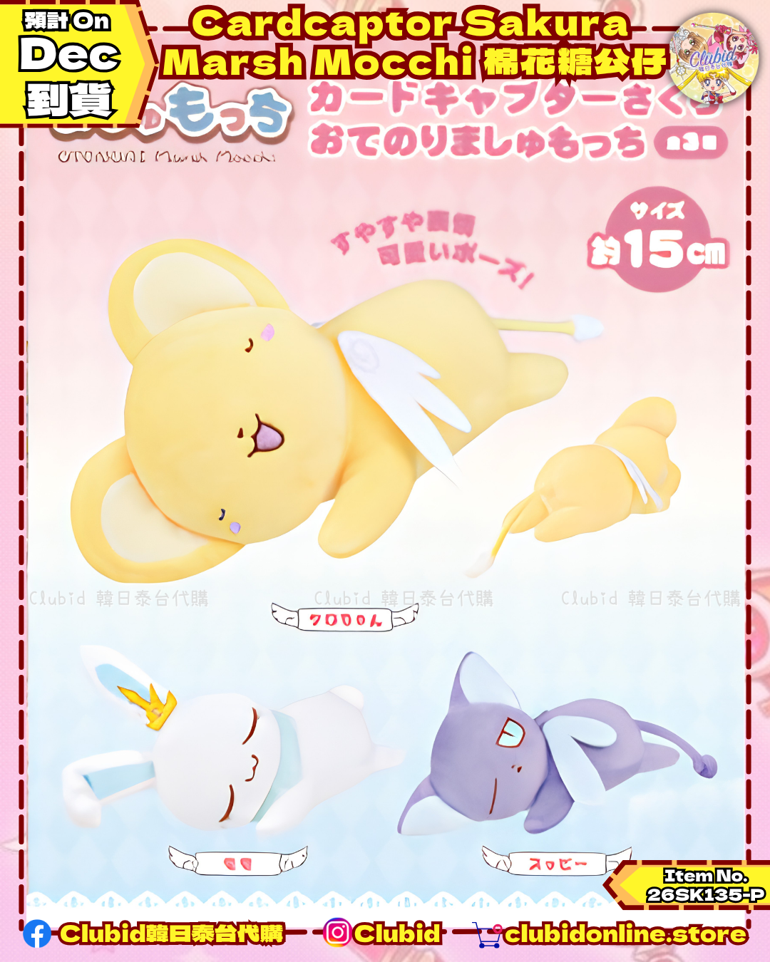 百變小櫻 OTENORI Marsh Mocchi 棉花糖公仔 (Cardcaptor Sakura) 【預購】(26SK135-P)