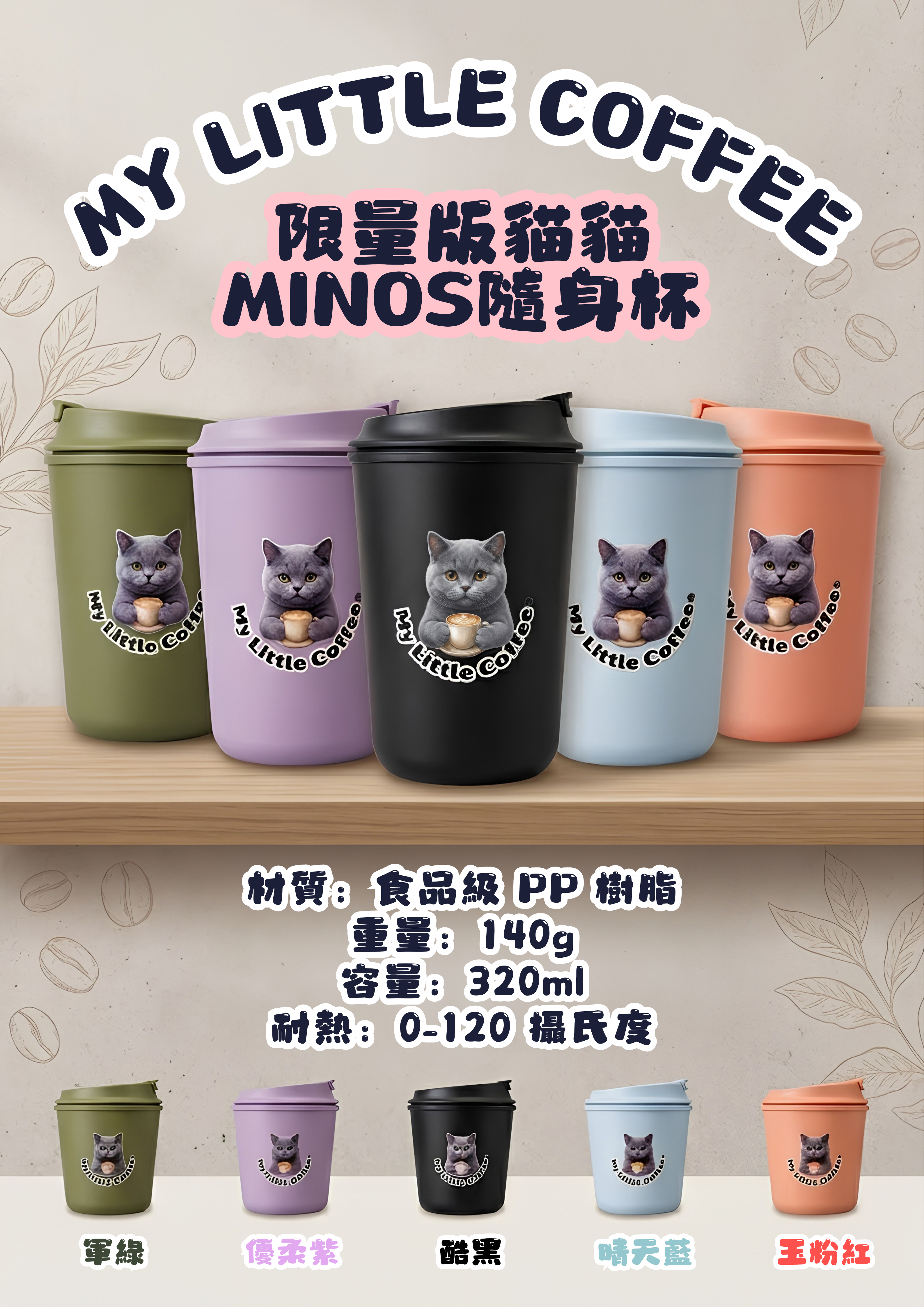 Minos 隨身杯（貓貓限量版）