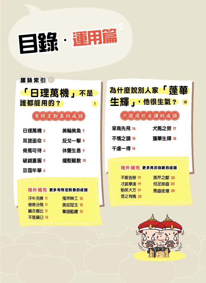 螢火蟲 成語問不停‧運用篇