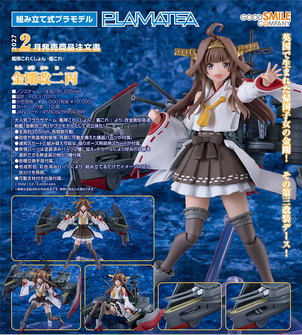 (預訂訂金 $200) (總價 $510) GSC PLAMATEA 艦隊Collection 金剛改二丙 模型 (行版) Kongo Kai-II C