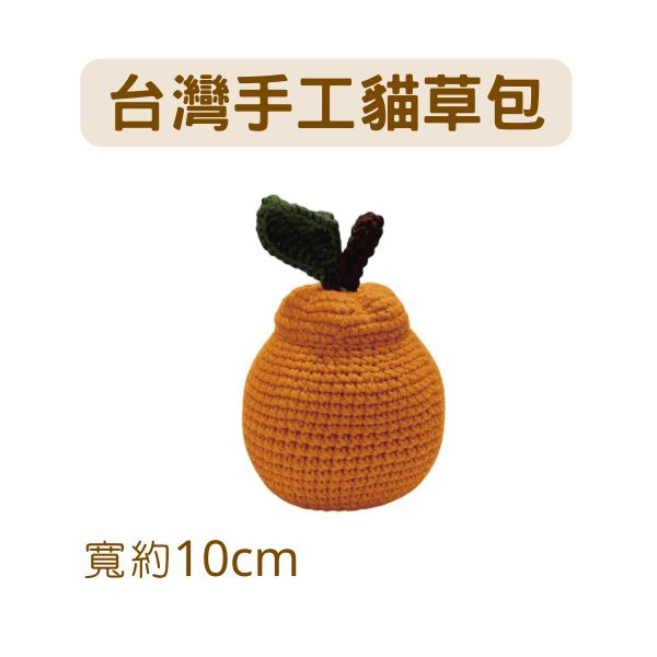 蘑菇森林｜貓草包 台灣純手工製 橘子 (10*10*10cm)