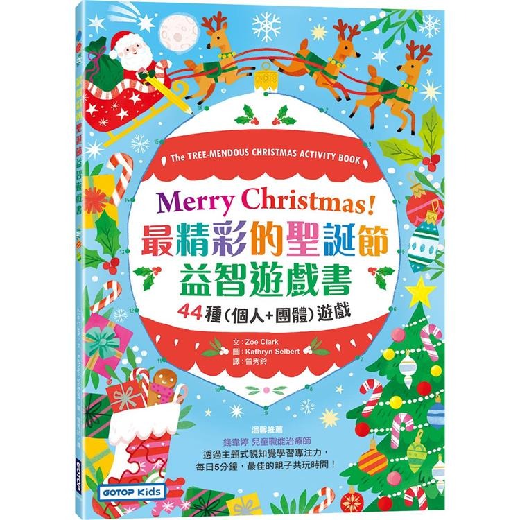 碁峰 Merry Christmas！最精彩的聖誕節益智遊戲書：44種(個人+團體)遊戲