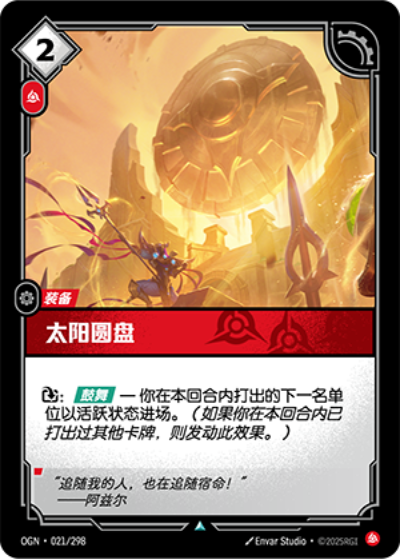 OGN-021 太陽圓盤