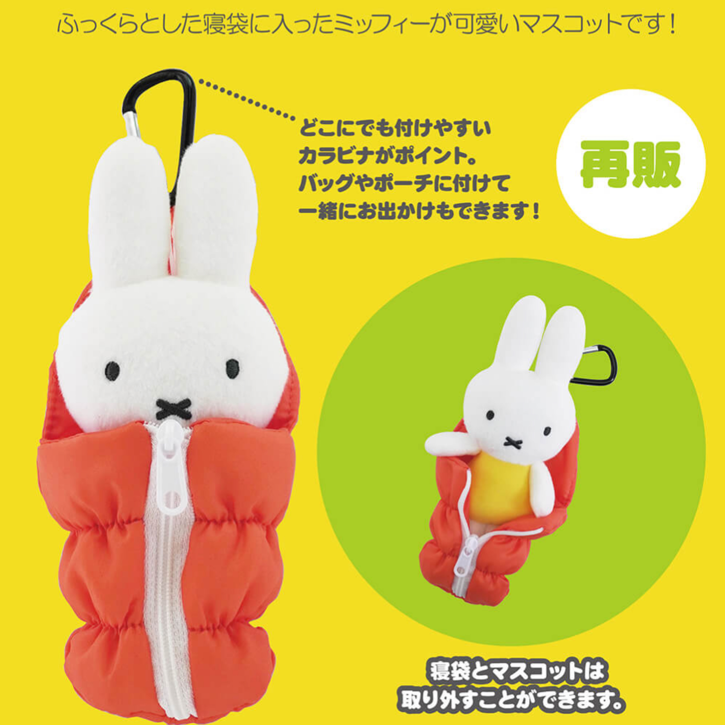 Miffy Style限定睡袋掛飾