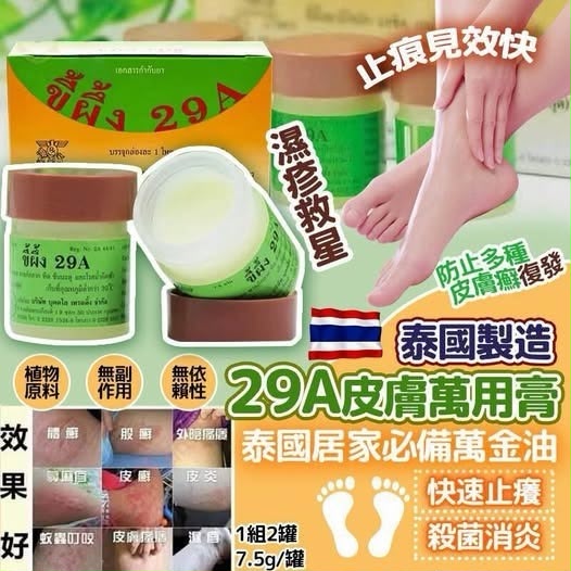 泰國製造 29A皮膚萬用膏