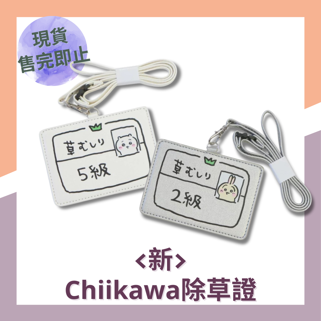 <新>Chiikawa除草證(卡套)