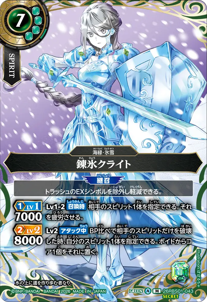 [BS] 26RBS01-043 [Secret] 錬氷クライト M