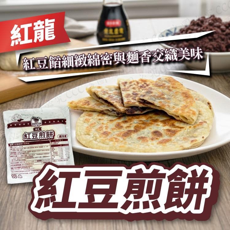 【爆漿驚喜｜中式甜點天花板】紅龍嚴選紅豆煎餅 (5入) 