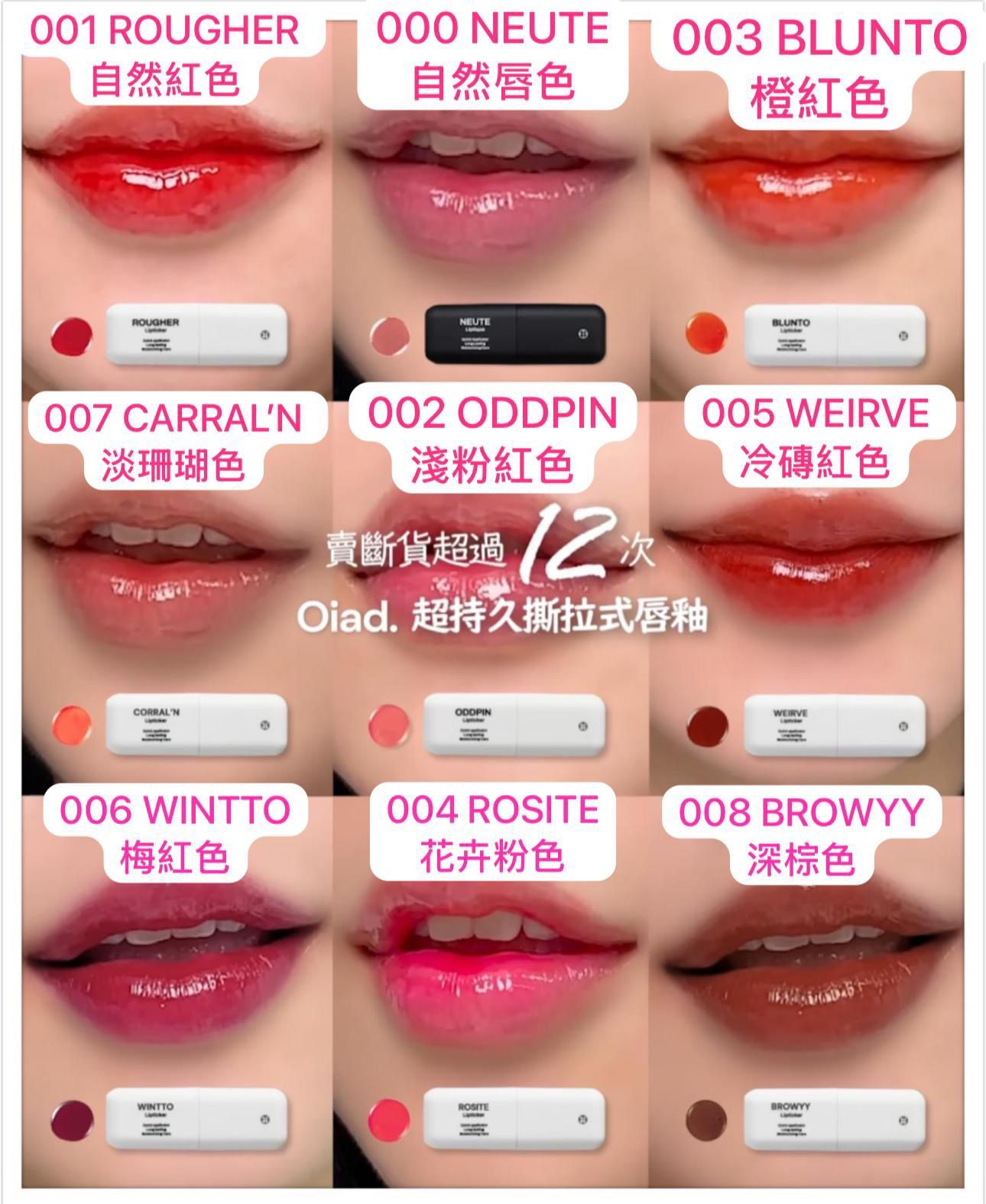 🔥韓國超熱賣🔥 Oiad Liptique  超持久撕拉式唇釉  😮斷貨12次，女仕必買😍 👍超持久、不脫色👍