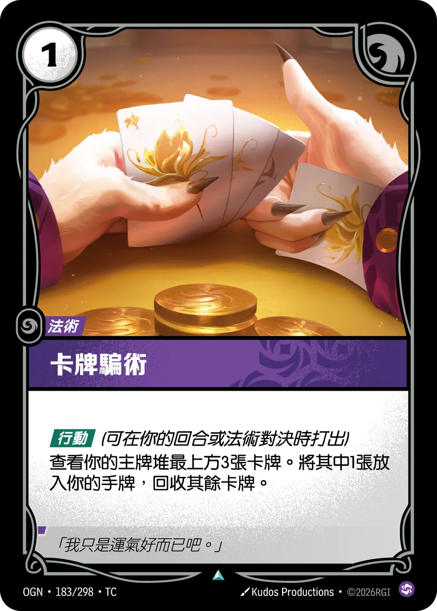 183/298 卡牌騙術